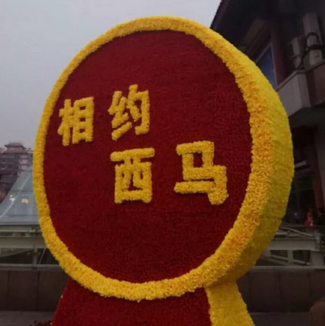 相约西马1.jpg